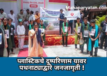 प्लास्टिकचे दुष्परिणाम यावर पथनाट्याद्वारे जनजागृती !