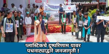 प्लास्टिकचे दुष्परिणाम यावर पथनाट्याद्वारे जनजागृती !