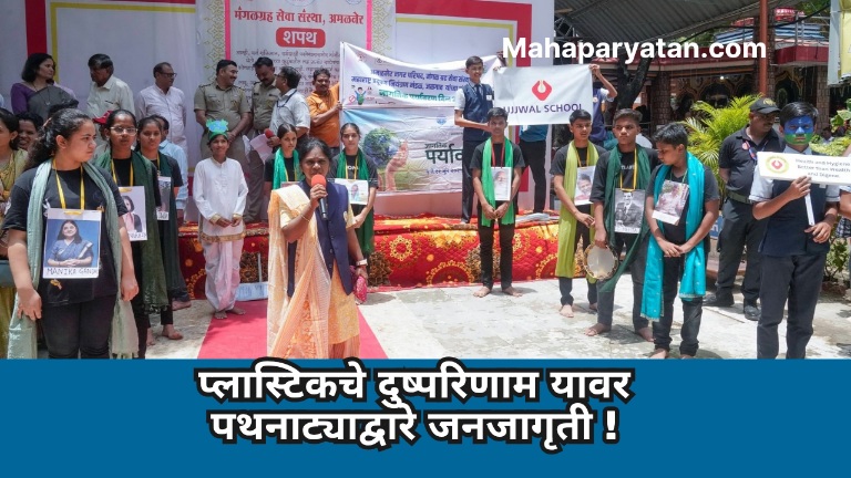 प्लास्टिकचे दुष्परिणाम यावर पथनाट्याद्वारे जनजागृती !