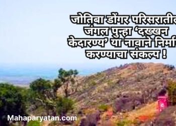 जोतिबा डोंगर परिसरातील जंगल पुन्हा ‘दख्खन केदारण्य’ या नावाने निर्माण करण्याचा संकल्प !