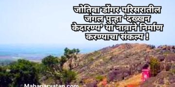 जोतिबा डोंगर परिसरातील जंगल पुन्हा ‘दख्खन केदारण्य’ या नावाने निर्माण करण्याचा संकल्प !