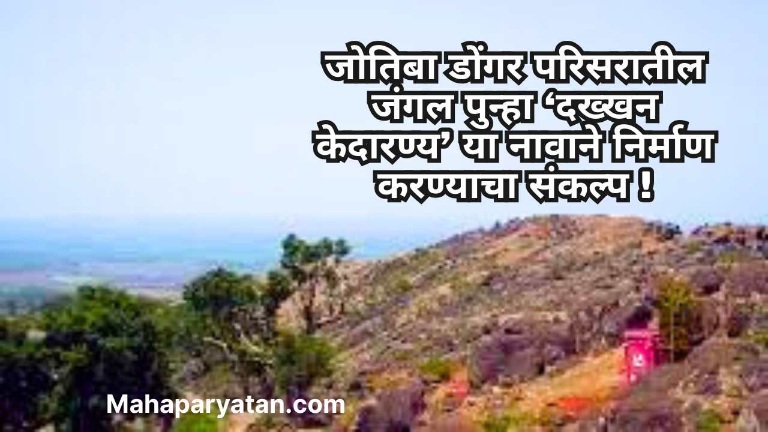 जोतिबा डोंगर परिसरातील जंगल पुन्हा ‘दख्खन केदारण्य’ या नावाने निर्माण करण्याचा संकल्प !