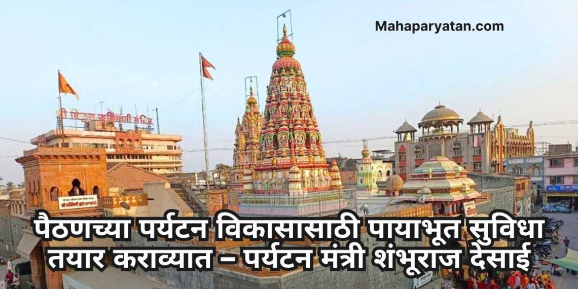पैठण हे सांस्कृतिक आणि आर्थिकदृष्ट्या महत्त्वाचे शहर