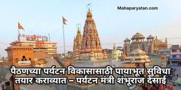 पैठण हे सांस्कृतिक आणि आर्थिकदृष्ट्या महत्त्वाचे शहर
