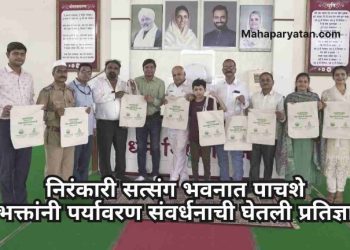 निरंकारी सत्संग भवनात पाचशे भक्तांनी पर्यावरण संवर्धनाची घेतली प्रतिज्ञा