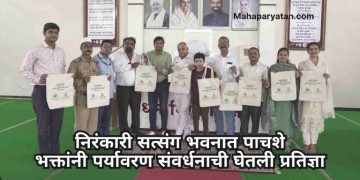 निरंकारी सत्संग भवनात पाचशे भक्तांनी पर्यावरण संवर्धनाची घेतली प्रतिज्ञा