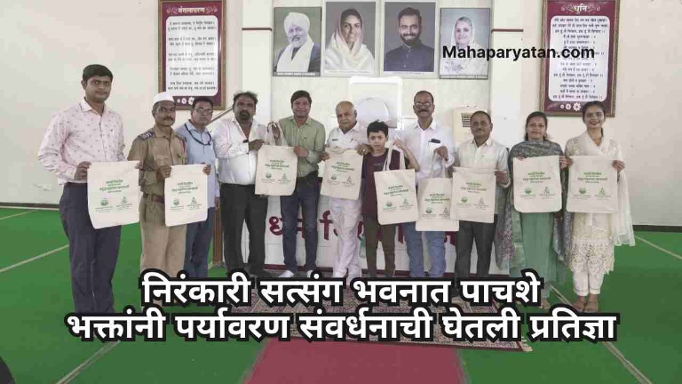 निरंकारी सत्संग भवनात पाचशे भक्तांनी पर्यावरण संवर्धनाची घेतली प्रतिज्ञा