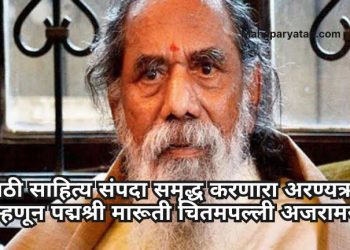 मराठी साहित्य संपदा समृद्ध करणारा अरण्यऋषी म्हणून पद्मश्री मारूती चितमपल्ली अजरामर