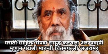 मराठी साहित्य संपदा समृद्ध करणारा अरण्यऋषी म्हणून पद्मश्री मारूती चितमपल्ली अजरामर