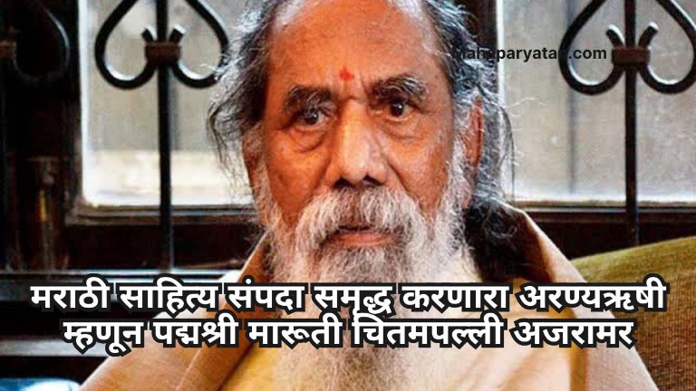 मराठी साहित्य संपदा समृद्ध करणारा अरण्यऋषी म्हणून पद्मश्री मारूती चितमपल्ली अजरामर