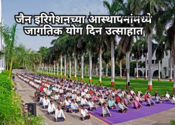 जैन इरिगेशनच्या आस्थापनांमध्ये जागतिक योग दिन उत्साहात