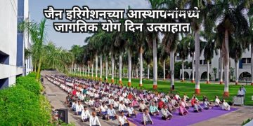 जैन इरिगेशनच्या आस्थापनांमध्ये जागतिक योग दिन उत्साहात