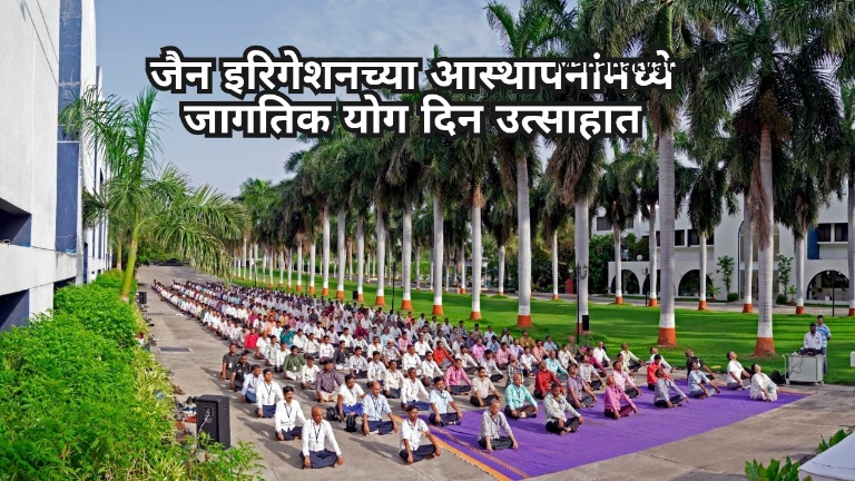 जैन इरिगेशनच्या आस्थापनांमध्ये जागतिक योग दिन उत्साहात