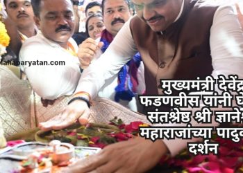 मुख्यमंत्री देवेंद्र फडणवीस यांनी घेतले संतश्रेष्ठ श्री ज्ञानेश्वर महाराजांच्या पादुकांचे दर्शन