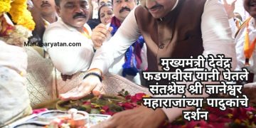 मुख्यमंत्री देवेंद्र फडणवीस यांनी घेतले संतश्रेष्ठ श्री ज्ञानेश्वर महाराजांच्या पादुकांचे दर्शन
