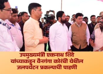उपमुख्यमंत्री एकनाथ शिंदे यांच्याकडून वैनगंगा कोरंबी येथील जलपर्यटन प्रकल्पाची पाहणी
