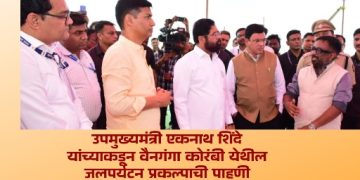 उपमुख्यमंत्री एकनाथ शिंदे यांच्याकडून वैनगंगा कोरंबी येथील जलपर्यटन प्रकल्पाची पाहणी