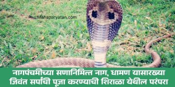 शिराळा नागपंचमी संदर्भात केंद्रीय वन मंत्र्यांसोबत बैठक – वनमंत्री गणेश नाईक