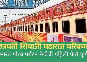 छत्रपती शिवाजी महाराज परिक्रमा… भारत गौरव पर्यटन रेल्वेची पहिली फेरी पूर्ण
