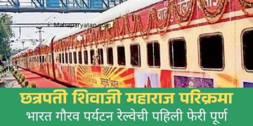 छत्रपती शिवाजी महाराज परिक्रमा… भारत गौरव पर्यटन रेल्वेची पहिली फेरी पूर्ण