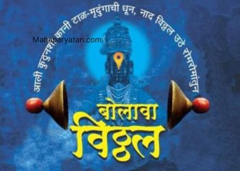 चांदोरकर प्रतिष्ठान आयोजित “बोलावा विठ्ठल