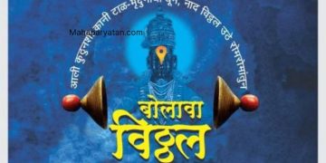 चांदोरकर प्रतिष्ठान आयोजित “बोलावा विठ्ठल