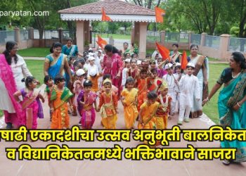 आषाढी एकादशीचा उत्सव अनुभूती बालनिकेतन व विद्यानिकेतनमध्ये भक्तिभावाने साजरा