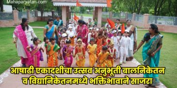 आषाढी एकादशीचा उत्सव अनुभूती बालनिकेतन व विद्यानिकेतनमध्ये भक्तिभावाने साजरा