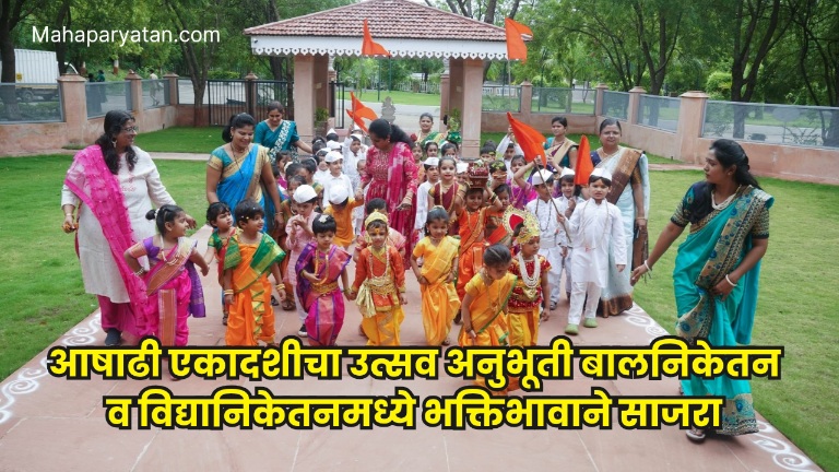 आषाढी एकादशीचा उत्सव अनुभूती बालनिकेतन व विद्यानिकेतनमध्ये भक्तिभावाने साजरा