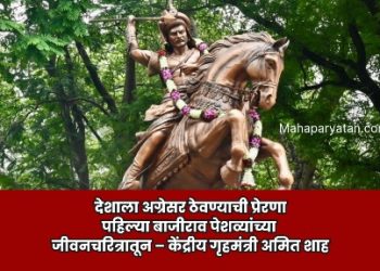 देशाला अग्रेसर ठेवण्याची प्रेरणा पहिल्या बाजीराव पेशव्यांच्या जीवनचरित्रातून – केंद्रीय गृहमंत्री अमित शाह