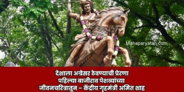 देशाला अग्रेसर ठेवण्याची प्रेरणा पहिल्या बाजीराव पेशव्यांच्या जीवनचरित्रातून – केंद्रीय गृहमंत्री अमित शाह