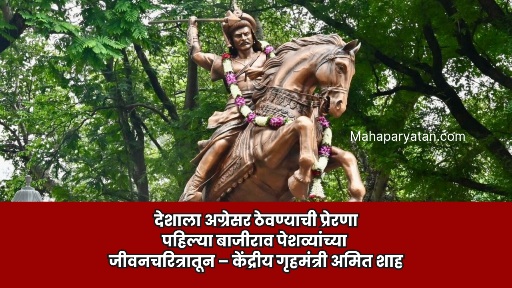 देशाला अग्रेसर ठेवण्याची प्रेरणा पहिल्या बाजीराव पेशव्यांच्या जीवनचरित्रातून – केंद्रीय गृहमंत्री अमित शाह