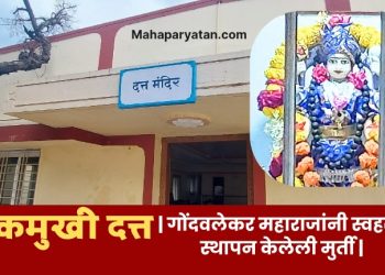 श्री दत्त मंदिर, गोंदवले.