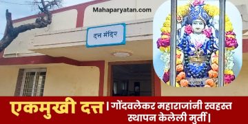 श्री दत्त मंदिर, गोंदवले.