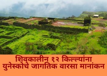 शिवकालीन १२ किल्ल्यांना युनेस्कोचे जागतिक वारसा मानांकन | महाराष्ट्रासाठी गौरवाचा क्षण