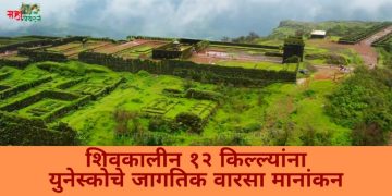 शिवकालीन १२ किल्ल्यांना युनेस्कोचे जागतिक वारसा मानांकन | महाराष्ट्रासाठी गौरवाचा क्षण