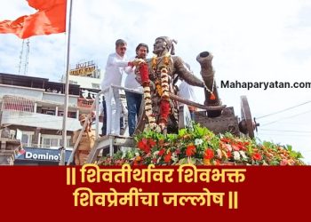 || शिवतीर्थावर शिवभक्त || शिवप्रेमींचा जल्लोष ||