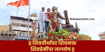 || शिवतीर्थावर शिवभक्त || शिवप्रेमींचा जल्लोष ||