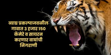 गावात वाघ शिरताच वाजणार वस्त्यांमध्ये सायरन