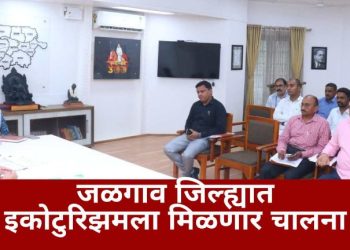 जळगाव जिल्ह्यात इकोटुरिझमला मिळणार चालना