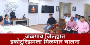जळगाव जिल्ह्यात इकोटुरिझमला मिळणार चालना