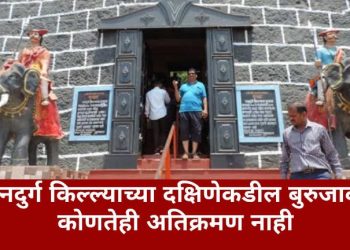 रत्नदुर्ग किल्ल्याच्या दक्षिणेकडील बुरुजावर कोणतेही अतिक्रमण नाही