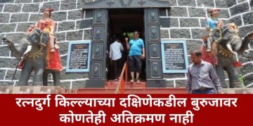 रत्नदुर्ग किल्ल्याच्या दक्षिणेकडील बुरुजावर कोणतेही अतिक्रमण नाही