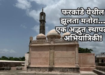 फरकांडे येथील झूलता मनोरा… एक अद्भुत स्थापत्य अभियांत्रिकी!