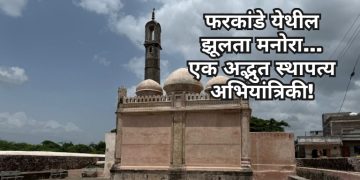 फरकांडे येथील झूलता मनोरा… एक अद्भुत स्थापत्य अभियांत्रिकी!