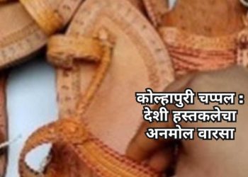 कोल्हापुरी चप्पल : देशी हस्तकलेचा अनमोल वारसा