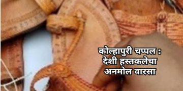 कोल्हापुरी चप्पल : देशी हस्तकलेचा अनमोल वारसा