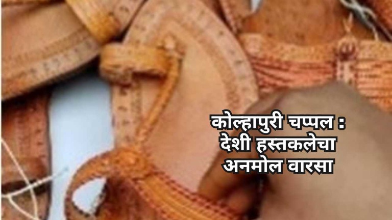 कोल्हापुरी चप्पल : देशी हस्तकलेचा अनमोल वारसा
