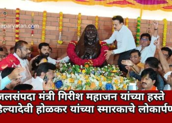 जलसंपदा मंत्री गिरीश महाजन यांच्या हस्ते अहिल्यादेवी होळकर यांच्या स्मारकाचे लोकार्पण
