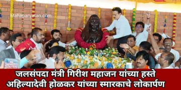 जलसंपदा मंत्री गिरीश महाजन यांच्या हस्ते अहिल्यादेवी होळकर यांच्या स्मारकाचे लोकार्पण
